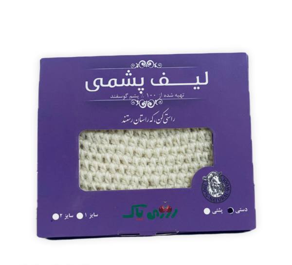 لیف پشمی دستی کد 1251